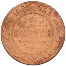 Монета 2 копейки 1899 года СПБ (аверс)