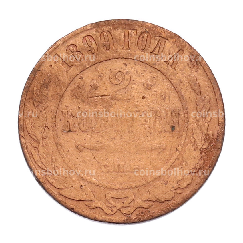 Монета 2 копейки 1899 года СПБ