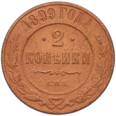 Монета 2 копейки 1899 года СПБ (аверс)
