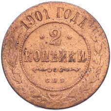 Монета 2 копейки 1901 года СПБ (аверс)