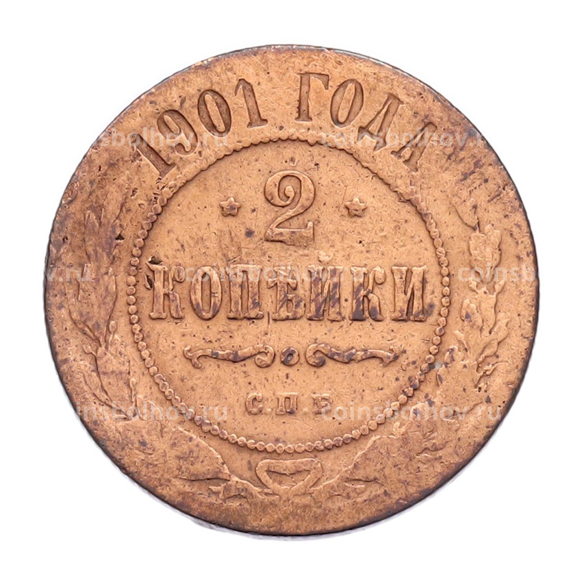 Монета 2 копейки 1901 года СПБ