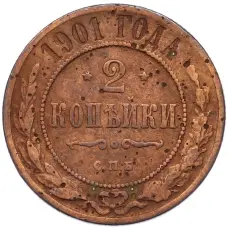 Монета 2 копейки 1901 года СПБ (аверс)