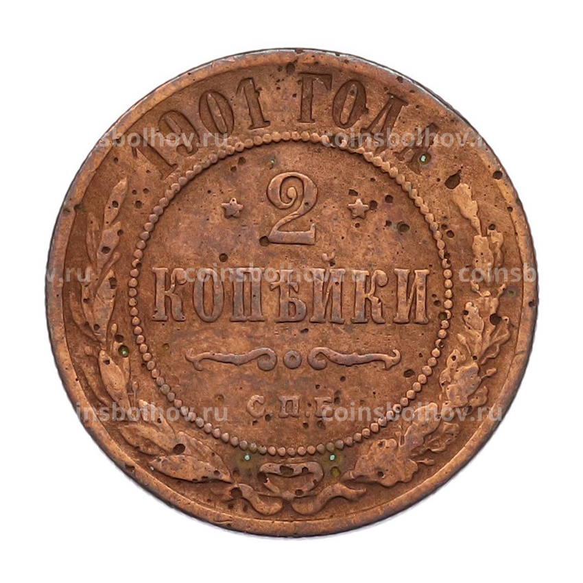 Монета 2 копейки 1901 года СПБ