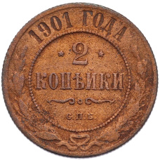 Монета 2 копейки 1901 года СПБ (аверс)