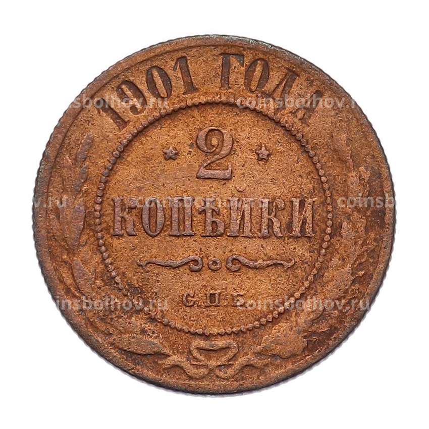 Монета 2 копейки 1901 года СПБ