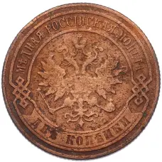 Монета 2 копейки 1901 года СПБ (реверс)