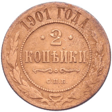 Монета 2 копейки 1901 года СПБ (аверс)
