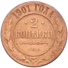 Монета 2 копейки 1901 года СПБ (аверс)