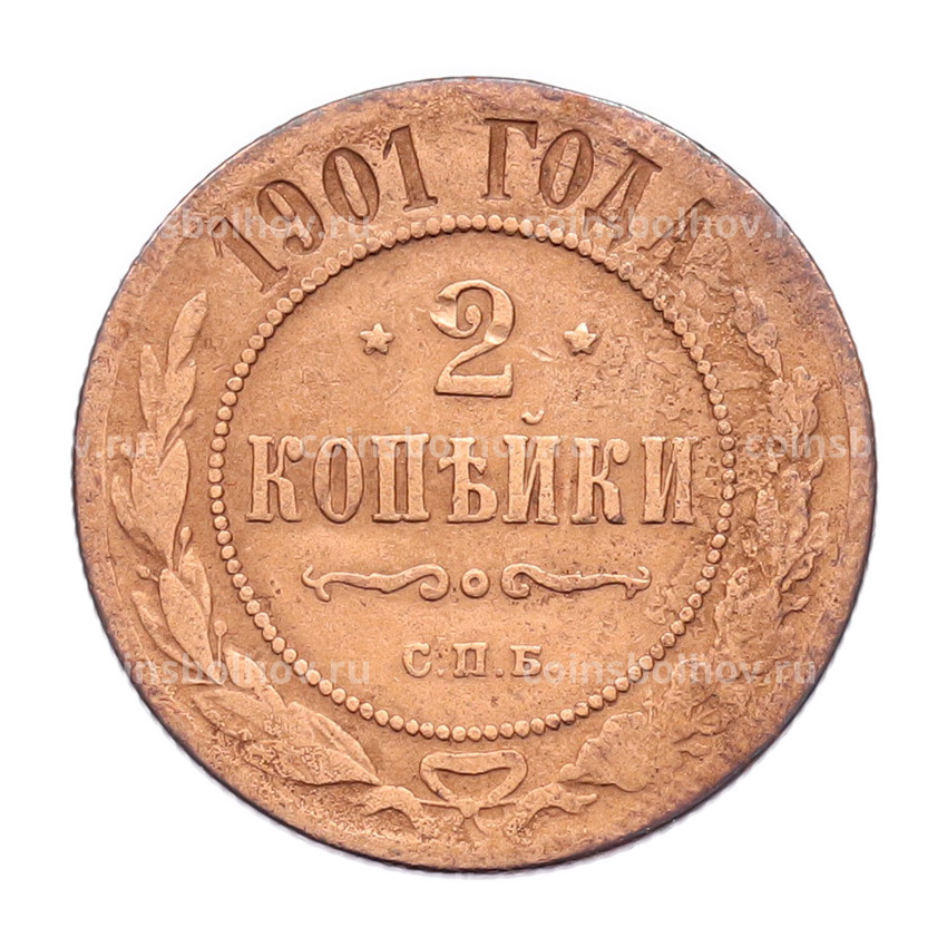 Монета 2 копейки 1901 года СПБ