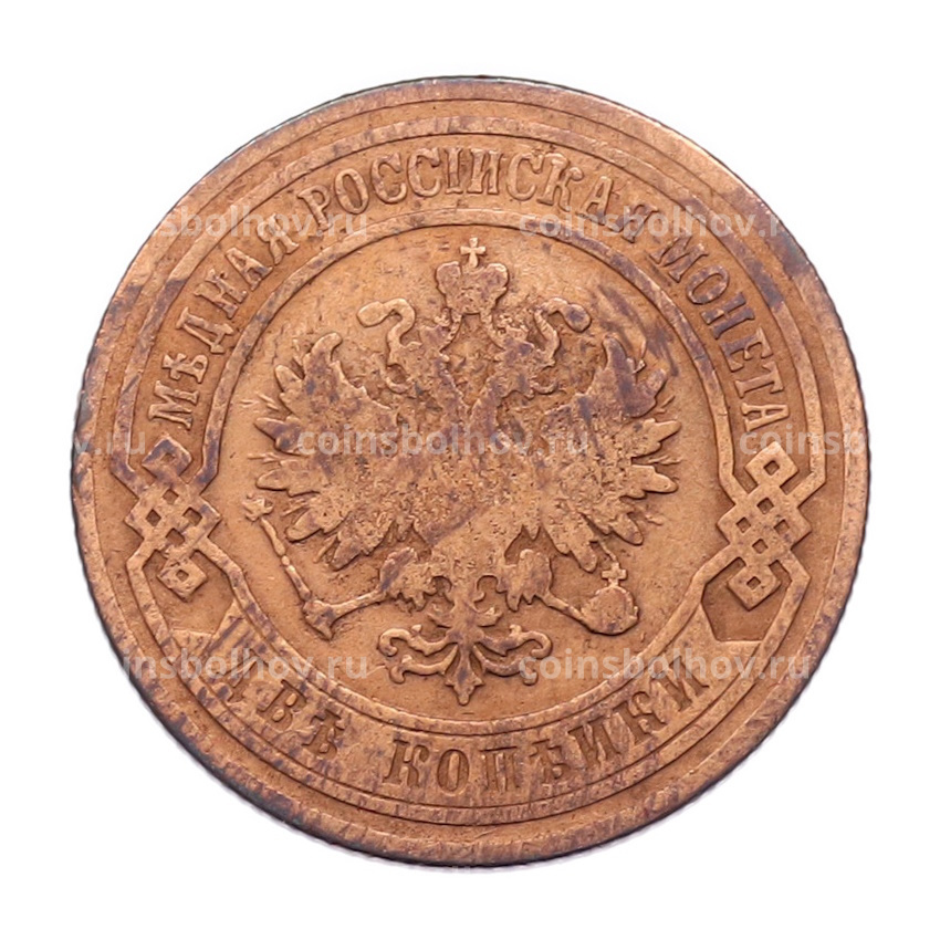 Монета 2 копейки 1901 года СПБ (вид 2)