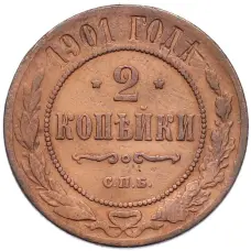 Монета 2 копейки 1901 года СПБ (аверс)
