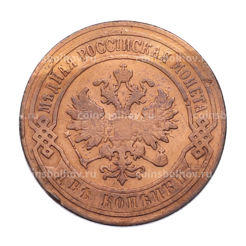 Монета 2 копейки 1901 года СПБ (вид 2)