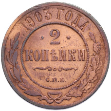 Монета 2 копейки 1903 года СПБ (аверс)