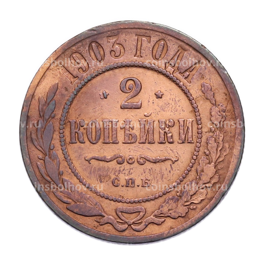Монета 2 копейки 1903 года СПБ