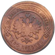 Монета 2 копейки 1903 года СПБ (реверс)