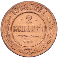 Монета 2 копейки 1904 года СПБ (аверс)