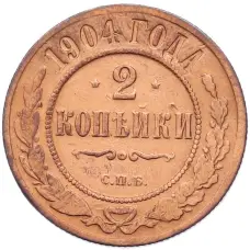 Монета 2 копейки 1904 года СПБ (аверс)