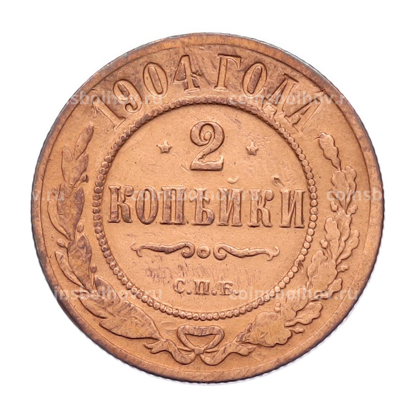 Монета 2 копейки 1904 года СПБ