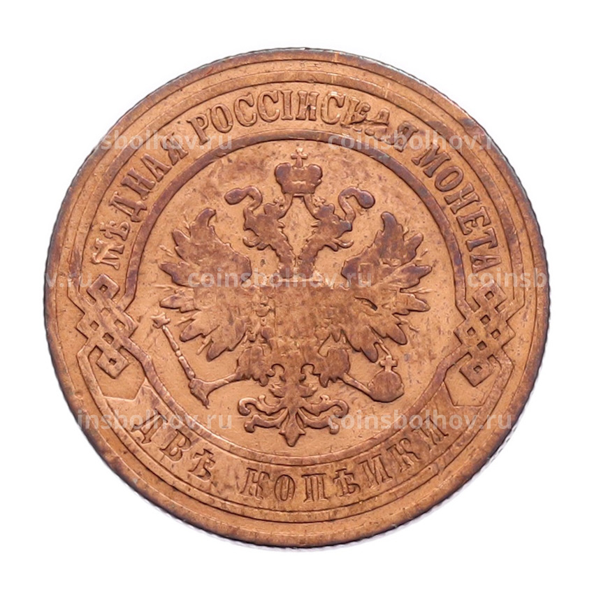 Монета 2 копейки 1904 года СПБ (вид 2)