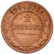 Монета 2 копейки 1904 года СПБ (аверс)