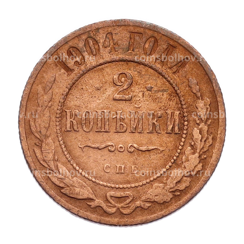 Монета 2 копейки 1904 года СПБ