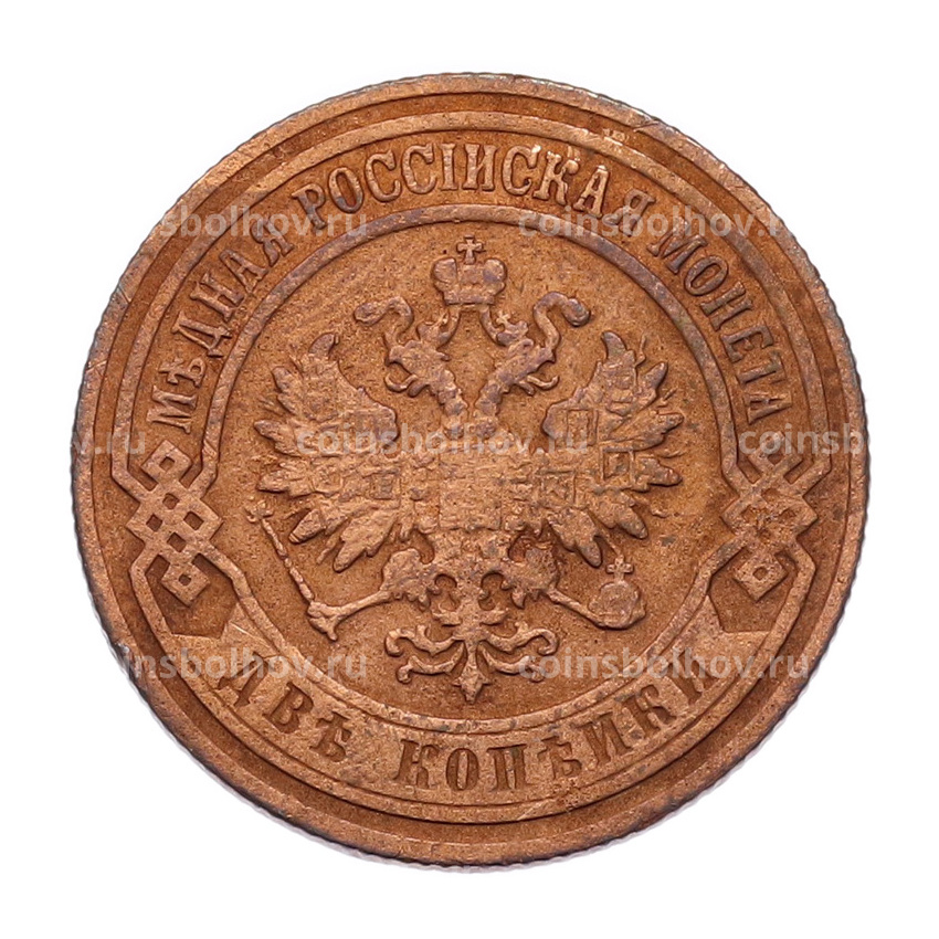 Монета 2 копейки 1904 года СПБ (вид 2)