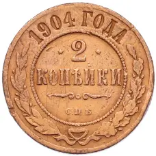 Монета 2 копейки 1904 года СПБ (аверс)