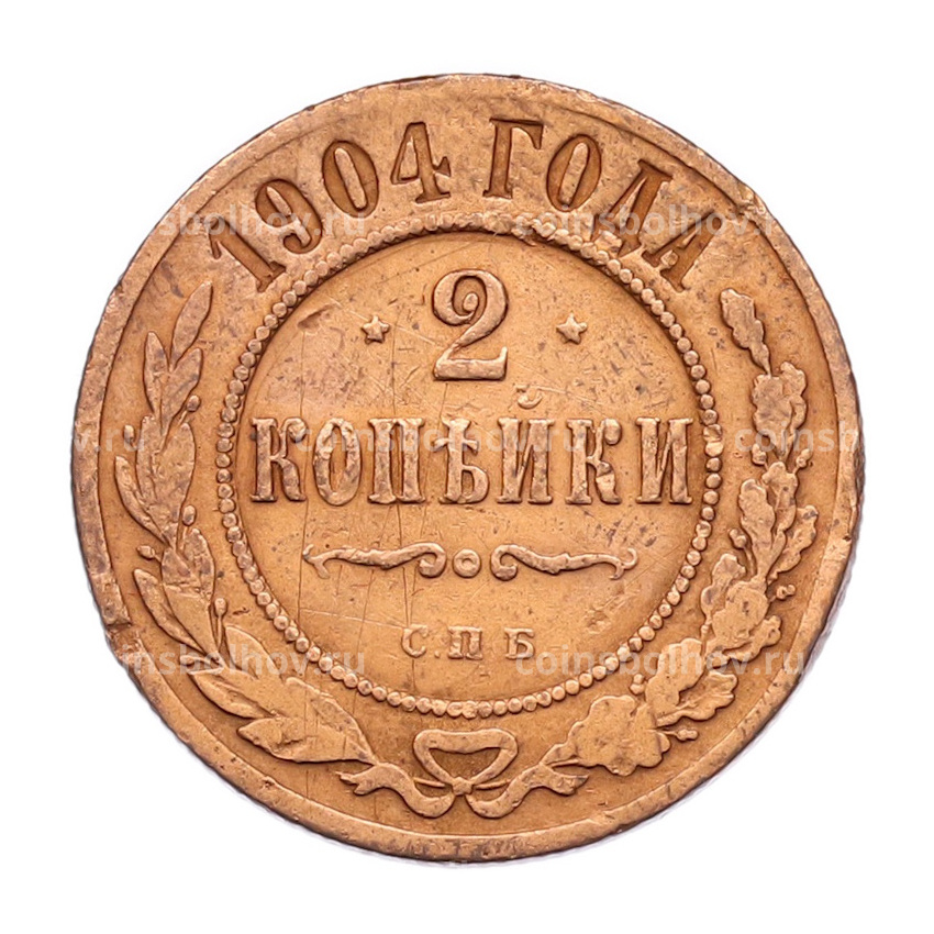 Монета 2 копейки 1904 года СПБ