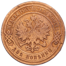 Монета 2 копейки 1904 года СПБ (реверс)