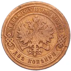 Монета 2 копейки 1904 года СПБ (реверс)