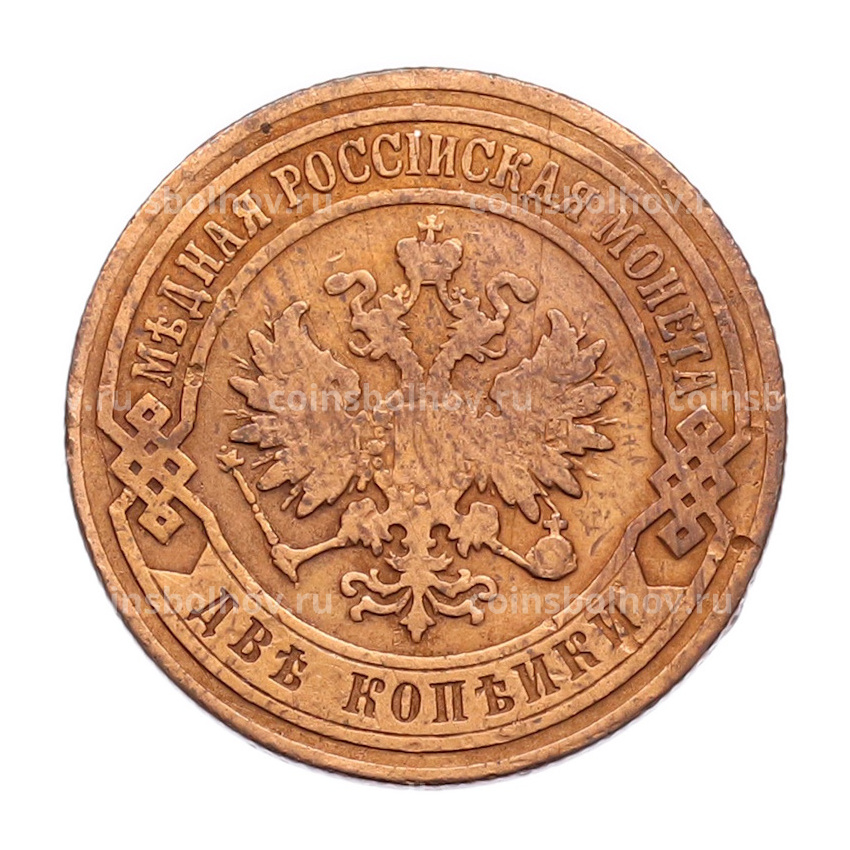 Монета 2 копейки 1904 года СПБ (вид 2)