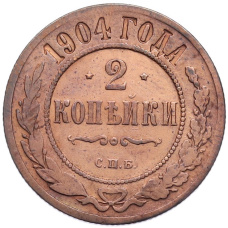Монета 2 копейки 1904 года СПБ (аверс)
