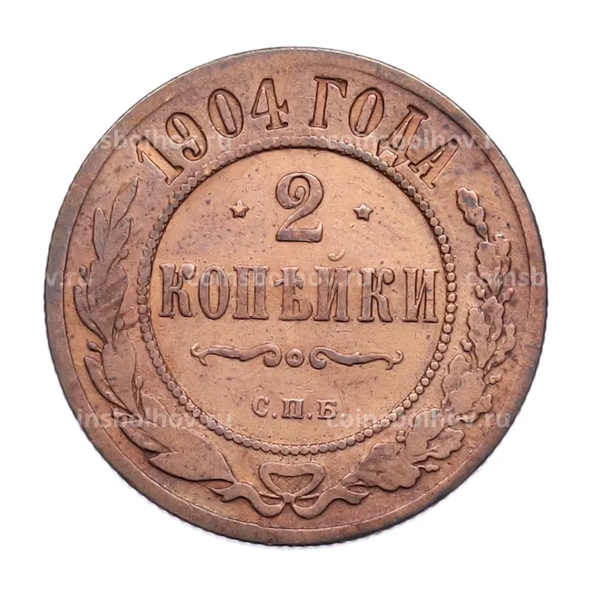 Монета 2 копейки 1904 года СПБ