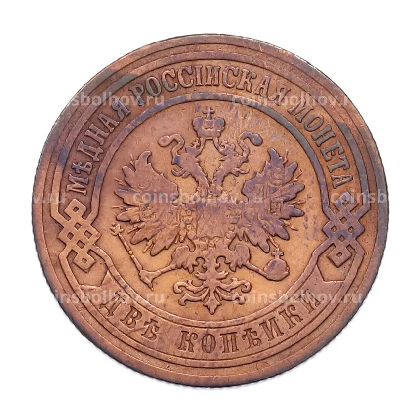Монета 2 копейки 1904 года СПБ (вид 2)