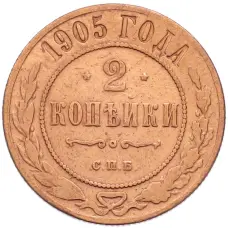 Монета 2 копейки 1905 года СПБ (аверс)