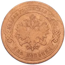 Монета 2 копейки 1905 года СПБ (реверс)