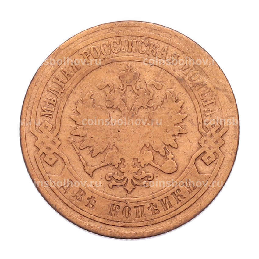 Монета 2 копейки 1905 года СПБ (вид 2)