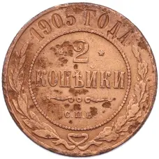 Монета 2 копейки 1905 года СПБ (аверс)