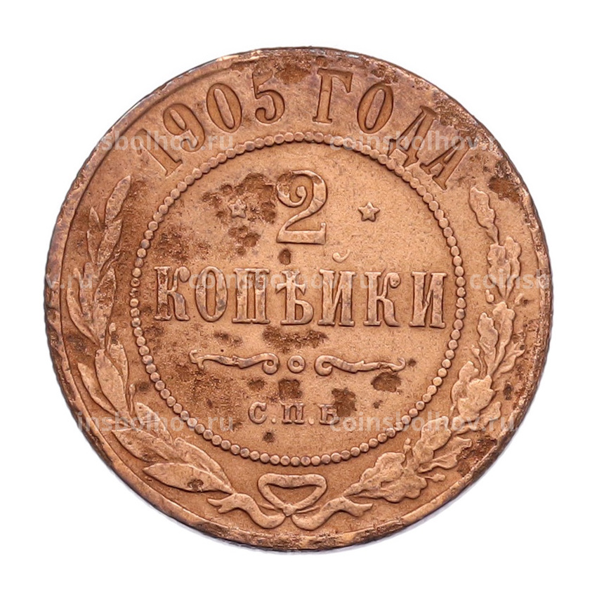 Монета 2 копейки 1905 года СПБ
