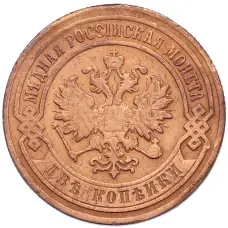 Монета 2 копейки 1905 года СПБ (реверс)