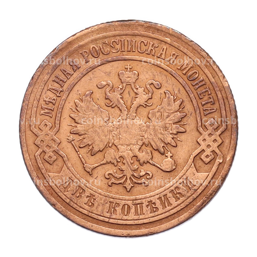 Монета 2 копейки 1905 года СПБ (вид 2)