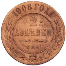 Монета 2 копейки 1908 года СПБ (аверс)
