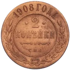 Монета 2 копейки 1908 года СПБ (аверс)