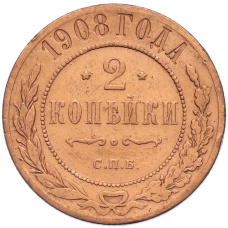 Монета 2 копейки 1908 года СПБ (аверс)