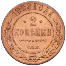 Монета 2 копейки 1908 года СПБ (аверс)