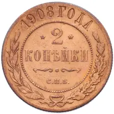 Монета 2 копейки 1908 года СПБ (аверс)