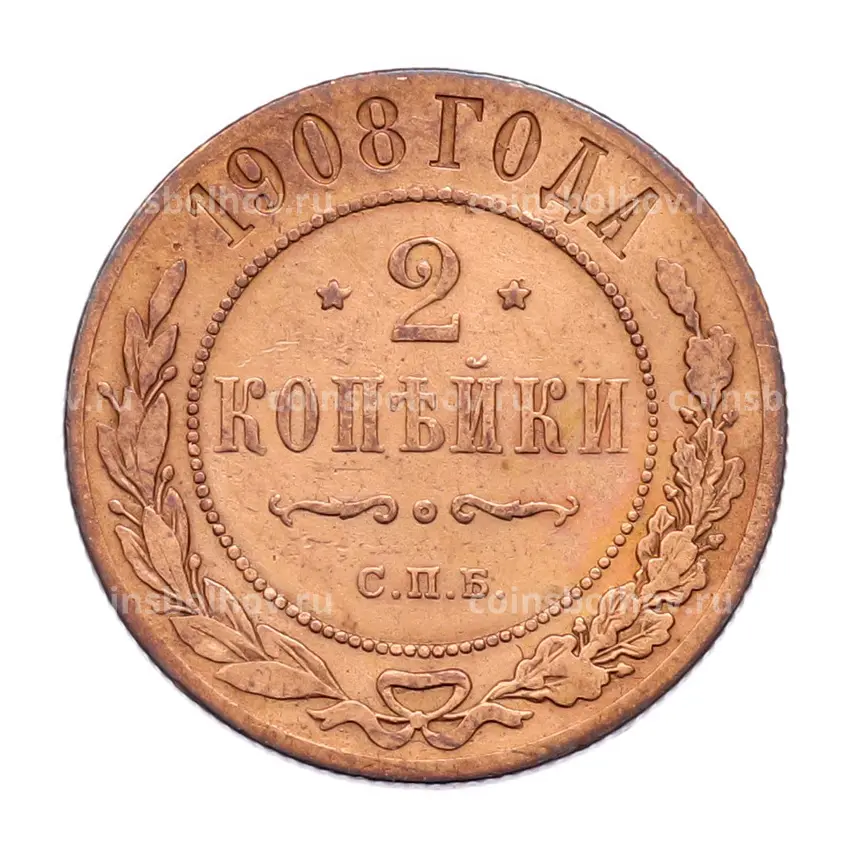 Монета 2 копейки 1908 года СПБ