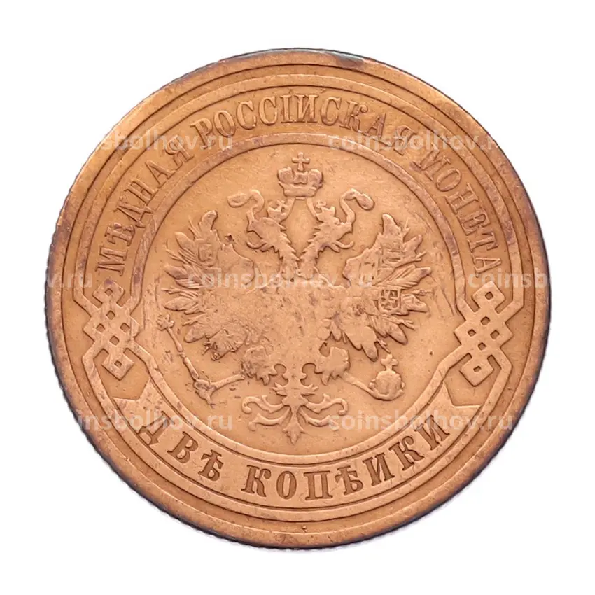 Монета 2 копейки 1908 года СПБ (вид 2)