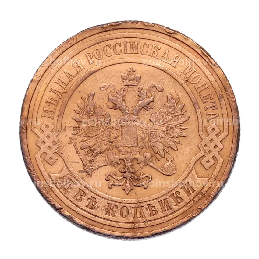 Монета 2 копейки 1909 года СПБ (вид 2)