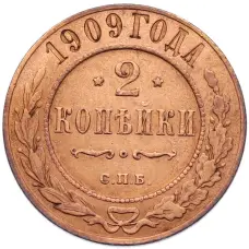 Монета 2 копейки 1909 года СПБ (аверс)